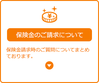 保険金のご請求について