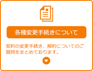 各種変更手続きについて