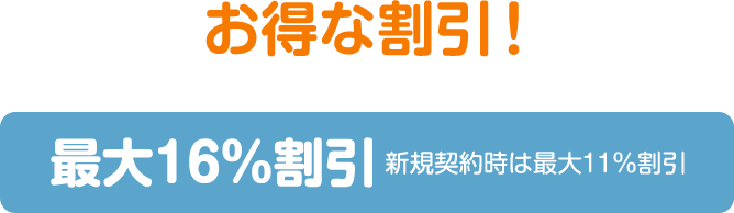 お得な割引